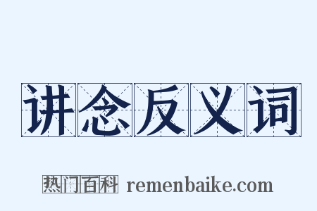 讲念反义词是什么意思的图片